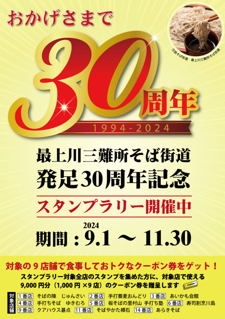 発足30周年記念スタンプラリー | 最上川三難所そば街道